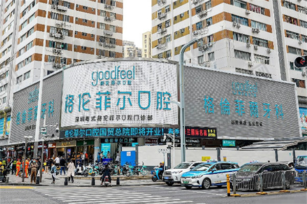 深圳粤式格伦菲尔口腔门诊部