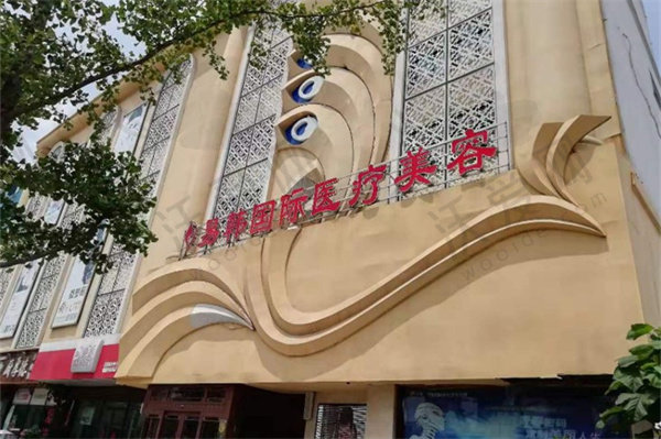 信阳易韩医疗美容门诊部