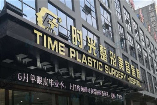 兴义时光整形美容医院