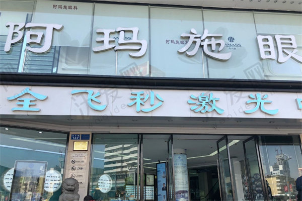 昆明阿玛施眼科全飞秒激光中心