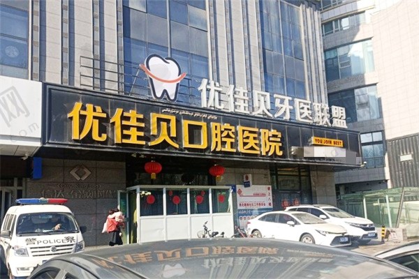 乌鲁木齐优佳贝口腔医院