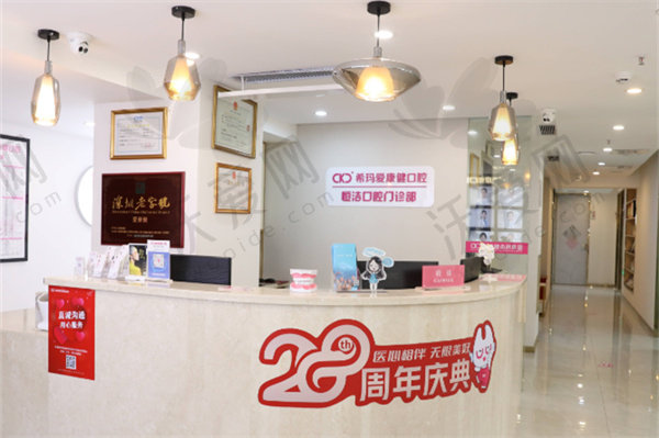 深圳希玛爱康健恒洁口腔诊所