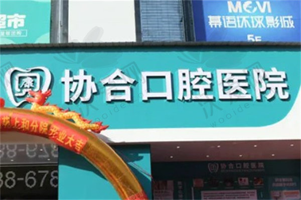 娄底协合口腔医院
