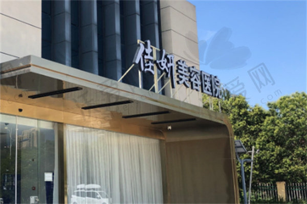 淮安佳妍美容医院