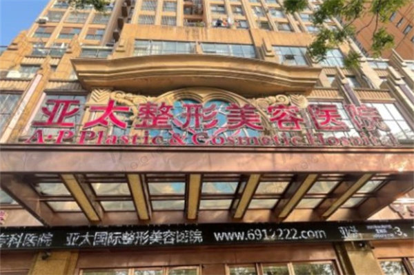 宜昌亚太整形美容医院