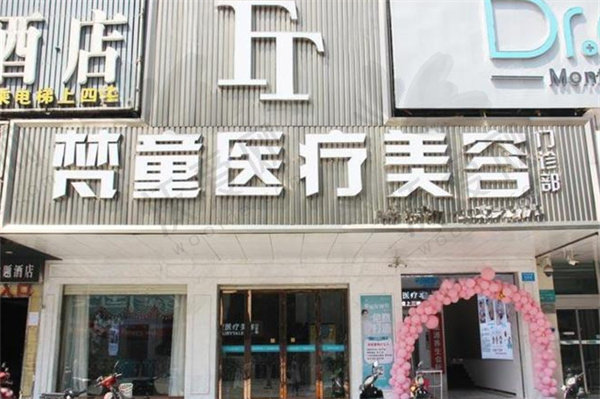 长沙梵童医疗美容门诊部