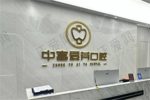 南平中富爱芽口腔医院