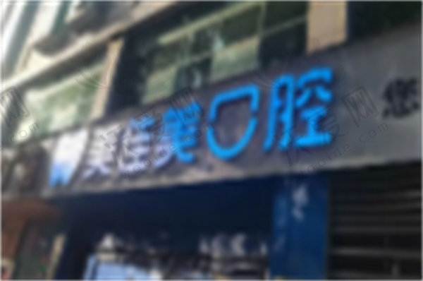 株洲美佳美口腔门诊部