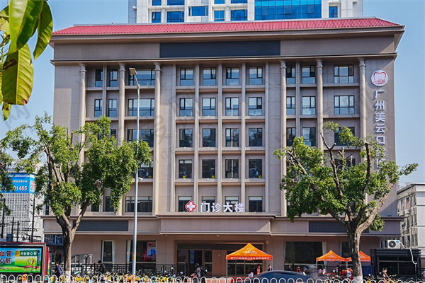 广州天河美云口腔医院