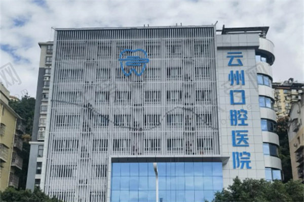 云阳县云州口腔医院
