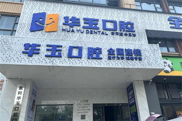 荆州监利华玉口腔门诊部