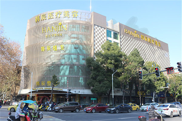 南京韩辰美容医院