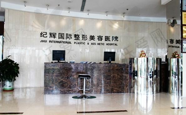 秦皇岛纪辉美容医院电话号码