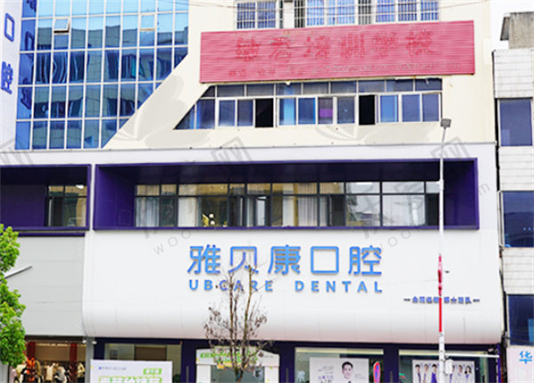 邵阳市隆回雅贝康口腔医院