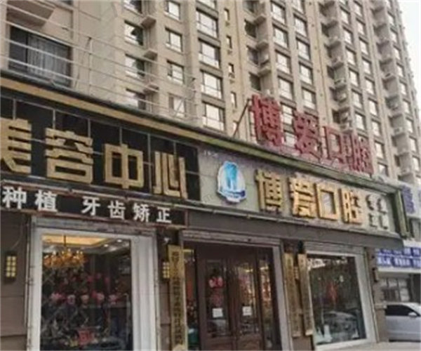 盘锦铭松博爱口腔门诊部