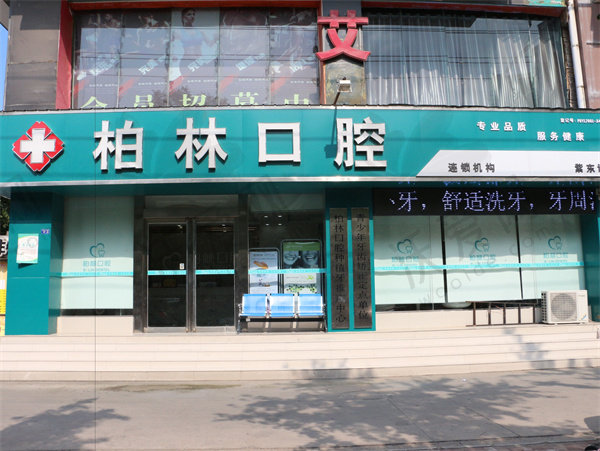 濮阳柏林牙医口腔门诊部