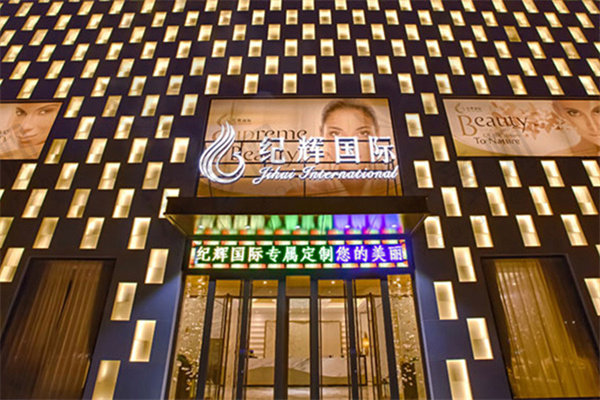 秦皇岛纪辉美容医院