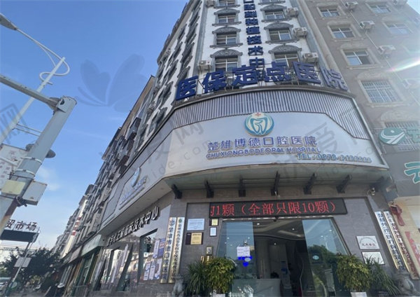 楚雄博德口腔医院