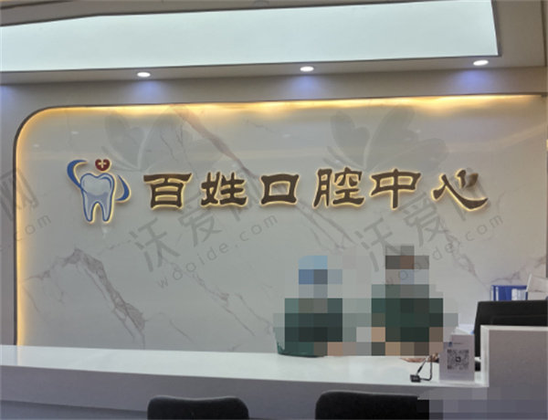厦门百姓口腔医院