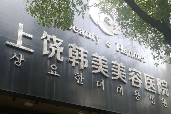 上饶韩美美容医院