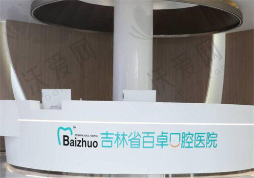 长春百卓口腔医院医生名单及简介
