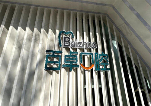长春百卓口腔医院电话号码