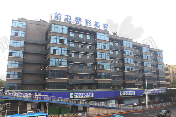 宜昌前卫整形美容医院