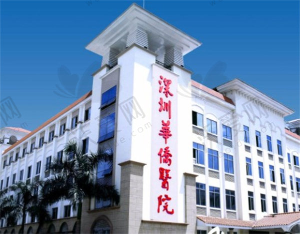 深圳华侨医院整形美容科