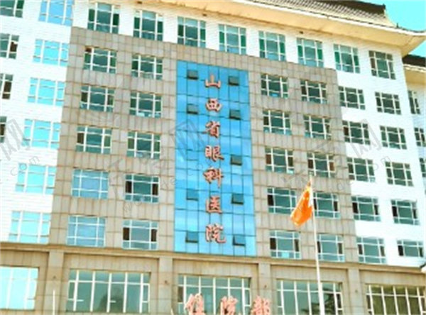 山西省眼科医院
