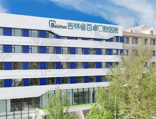 长春百卓口腔医院