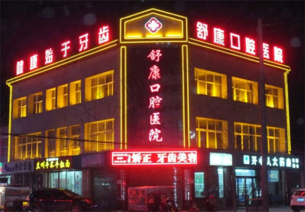 固原舒康口腔医院
