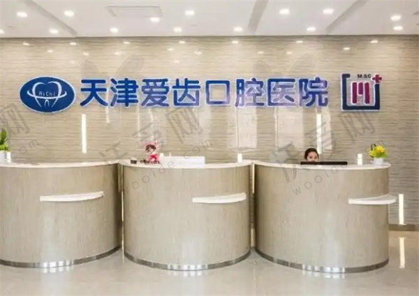 天津爱齿口腔医院