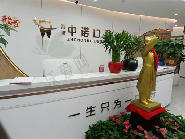 湘潭中诺口腔门诊