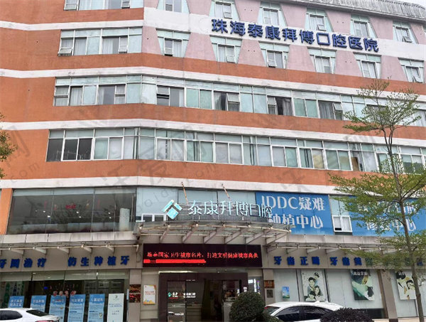 珠海泰康拜博口腔医院