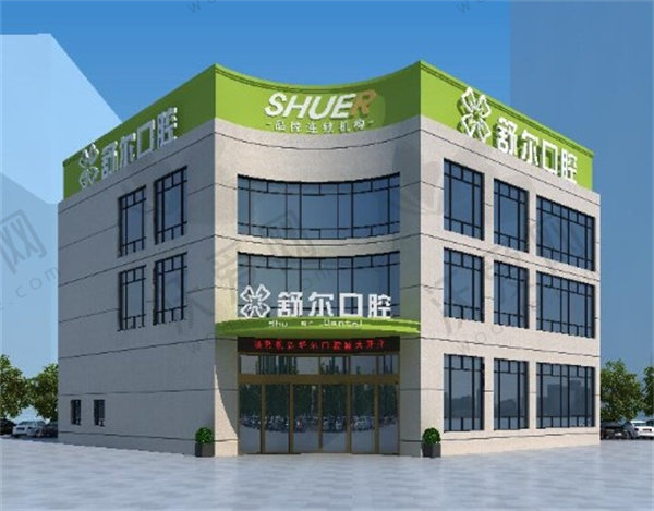 玉溪舒尔口腔门诊部