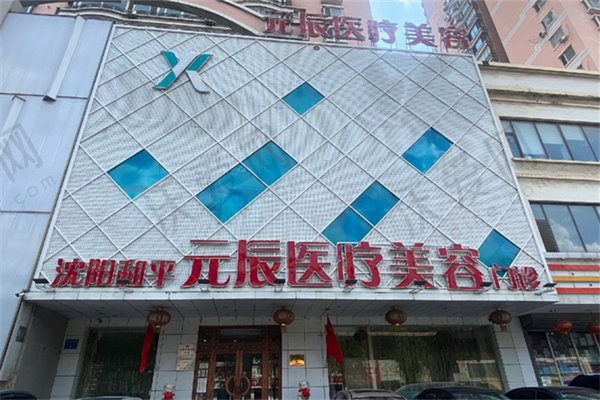 沈阳元辰医疗美容整形医院