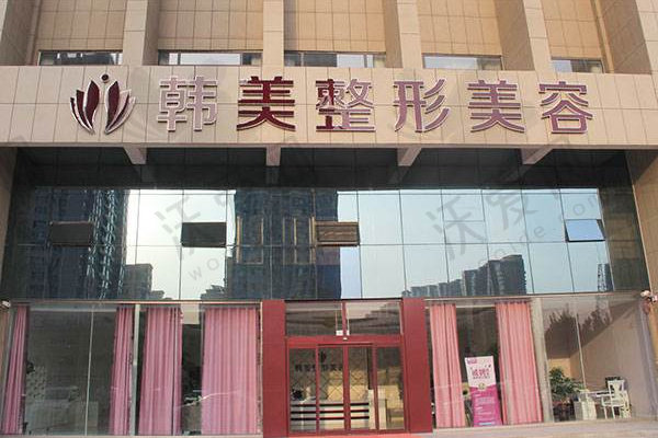 东莞韩美整形美容医院