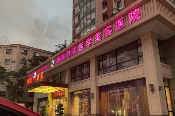 海南海口韩美医学美容医院
