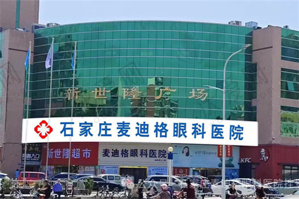石家庄麦迪格眼科医院