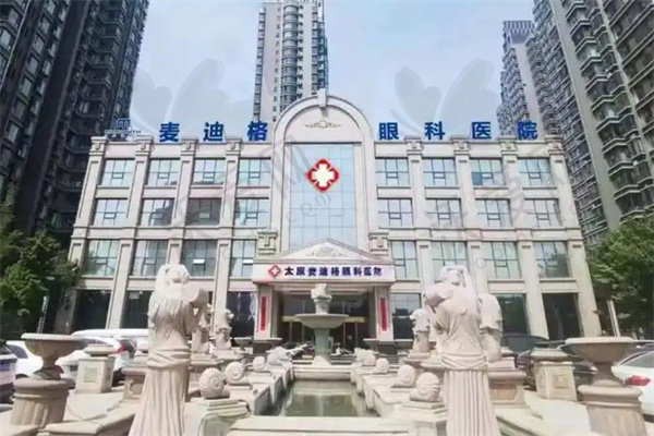 太原麦迪格眼科医院