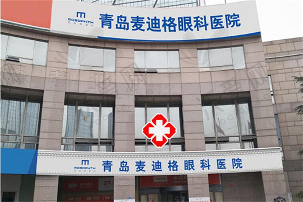 青岛麦迪格眼科医院