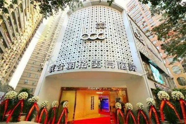广州联合丽格医疗美容医院