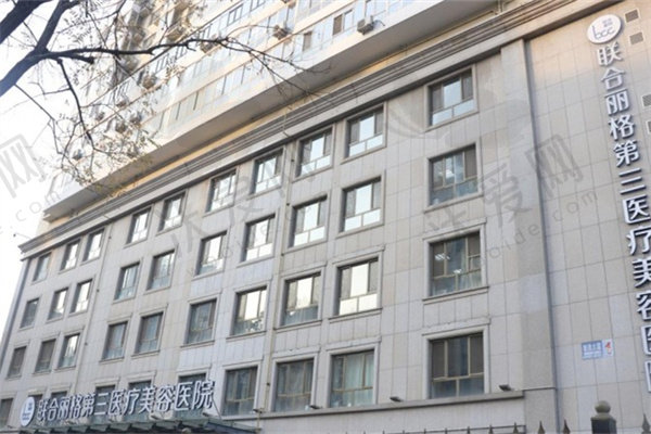 天津联合丽格第三整形医院