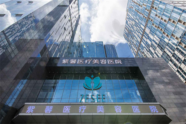 广州紫馨医疗美容医院