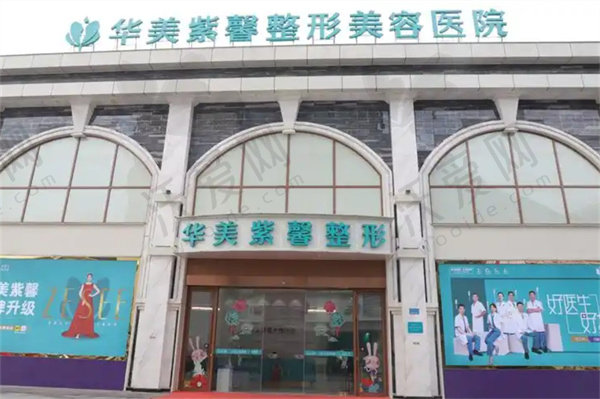 重庆万州华美紫馨整形美容医院