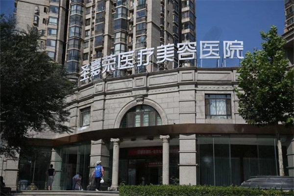北京圣嘉荣医疗美容医院