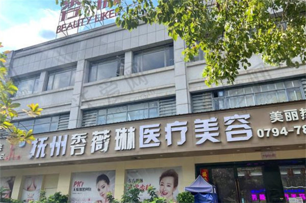 抚州东方薇琳医疗美容门诊部