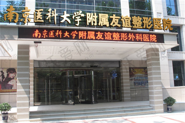 南京医科大学友谊整形外科医院