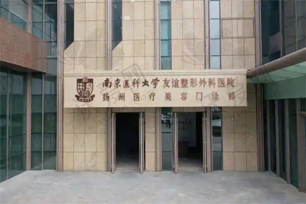 扬州友谊整形医院