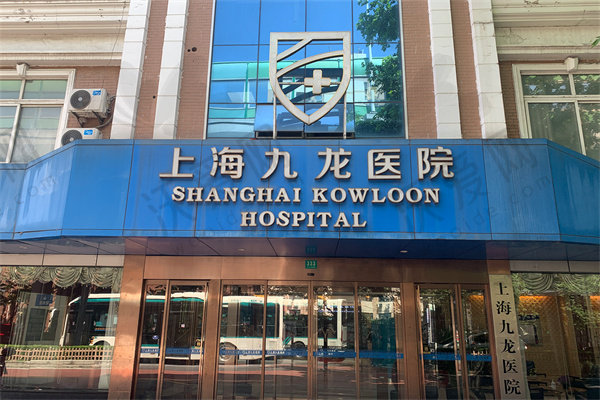 上海九龙医院